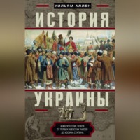 . История Украины. Южнорусские земли от первых киевских князей до Иосифа Сталина