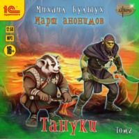 . Марш анонимов. Тануки. Том 2