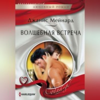 . Волшебная встреча