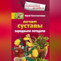 . Лечим суставы народными методами