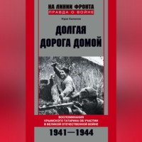 . Долгая дорога домой. Воспоминания крымского татарина об участии в Великой Отечественной войне. 1941–1944