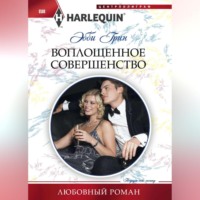 . Воплощенное совершенство