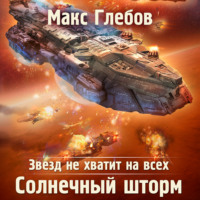 . Звезд не хватит на всех. Солнечный шторм