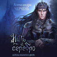 . Замок на двоих. Пряха короля эльфов