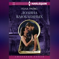 . Долина влюбленных
