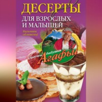 Агафья Звонарева. Десерты для взрослых и малышей. Пальчики оближешь!