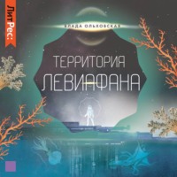 . Территория Левиафана