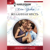 . Желанная месть