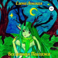 . Вселенная пассажа