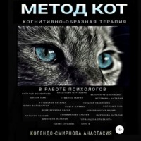 . Метод КОТ (когнитивно-образная терапия) в работе психологов