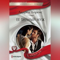 . Ее тайный муж