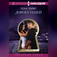 . Дорога Теней
