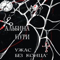. Ужас без конца