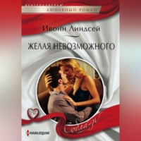 . Желая невозможного