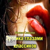 . Эротика глазами классиков. Как соблазнить женщину