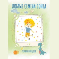 Роман Выходов. Добрые семена Сонца. Книга 2. Сборник добрых историй
