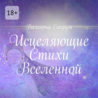 Валеорна Сакрум. Исцеляющие Стихи Вселенной. Аффирмации в стихах для вас и ваших близких с иллюстрациями автора