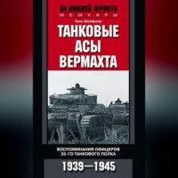. Танковые асы вермахта. Воспоминания офицеров 35-го танкового полка. 1939–1945