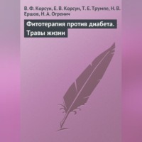 . Фитотерапия против диабета. Травы жизни