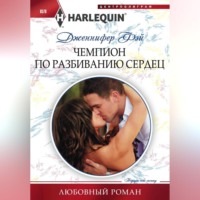 . Чемпион по разбиванию сердец