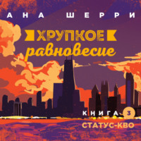 . Хрупкое равновесие. Книга 3. Статус-кво
