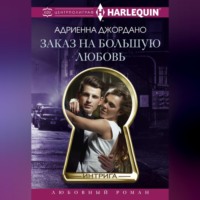 . Заказ на большую любовь