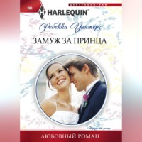 . Замуж за принца