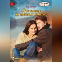 . Луч солнца на цветных стеклах
