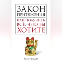 Роберт Кольер. Закон притяжения. Как получить все, чего вы хотите