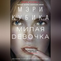 Мэри Кубика. Милая девочка
