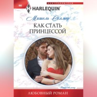 . Как стать принцессой