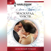 . Маскарад чувств