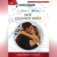 . Мое седьмое небо