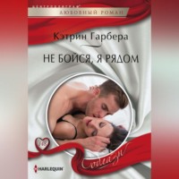 . Не бойся, я рядом
