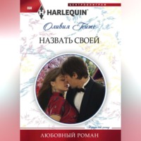 . Назвать своей