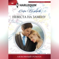 . Невеста на замену