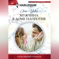 . Мужчина в доме напротив