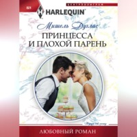 . Принцесса и плохой парень