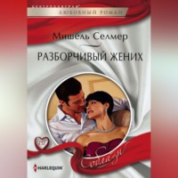 Мишель Селмер. Разборчивый жених