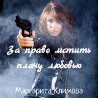. За право мстить плачу любовью