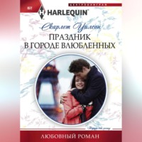 . Праздник в городе влюбленных