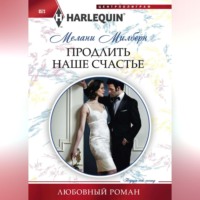 . Продлить наше счастье