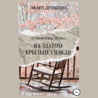 . На златом крыльце сидели