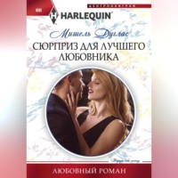. Сюрприз для лучшего любовника