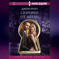 . Сюрприз от Меган
