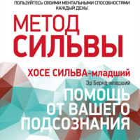 Эд Бернд-мл.. Метод Сильвы: помощь от вашего подсознания