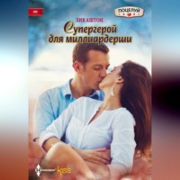 . Супергерой для миллиардерши