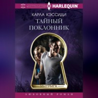 . Тайный поклонник