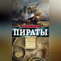 . Пираты. Рассказы о знаменитых разбойниках