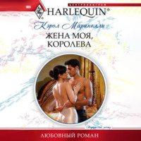 . Жена моя, королева
